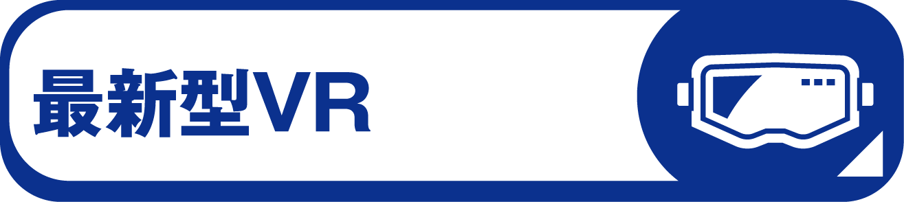 最新型VR