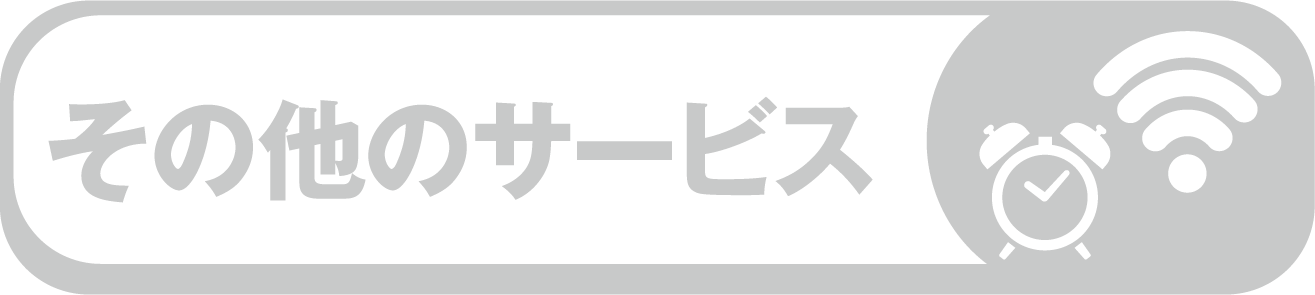 その他サービス