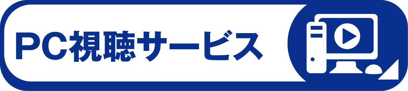 PC視聴サービス