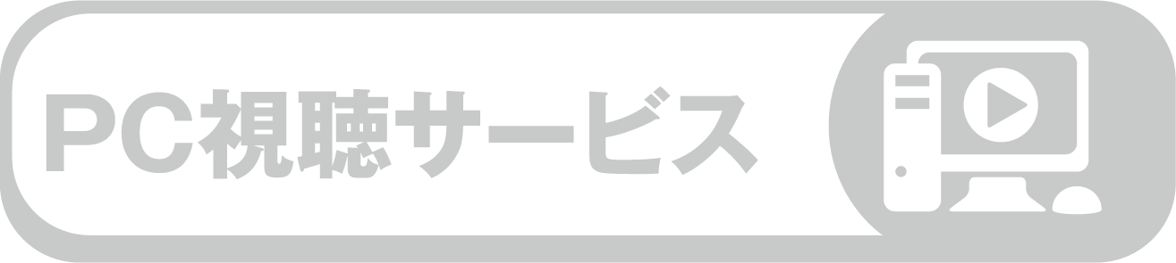 PC視聴サービス