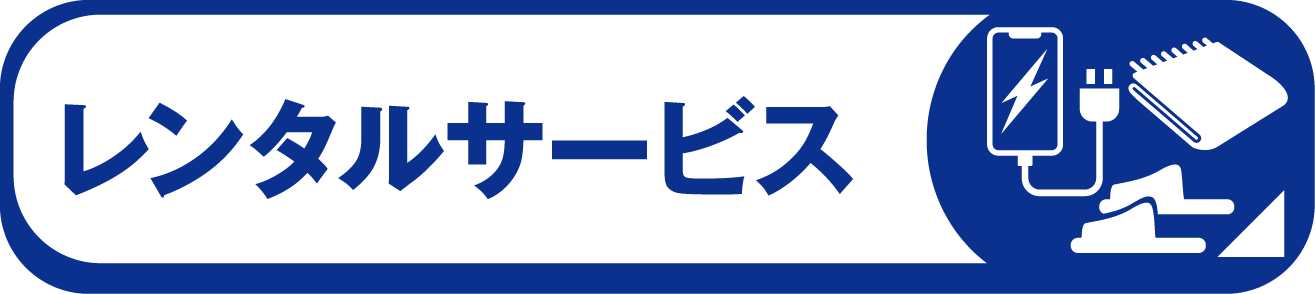 レンタルサービス