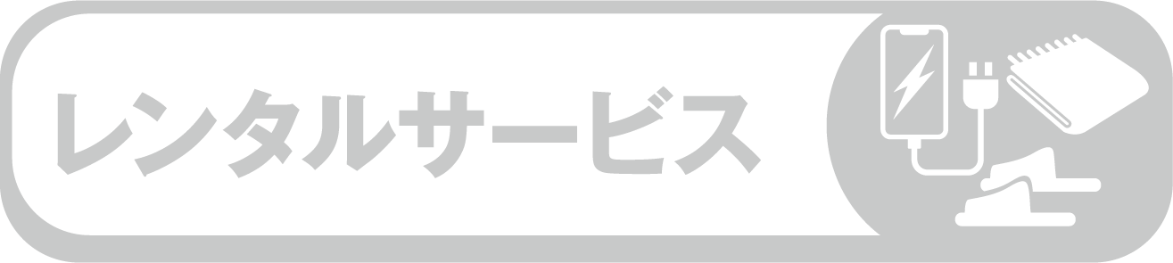 レンタルサービス