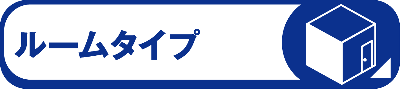 ルームタイプ