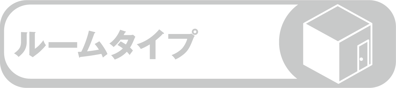 ルームタイプ