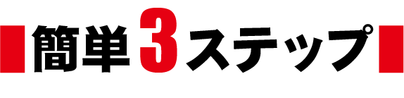 簡単3ステップ