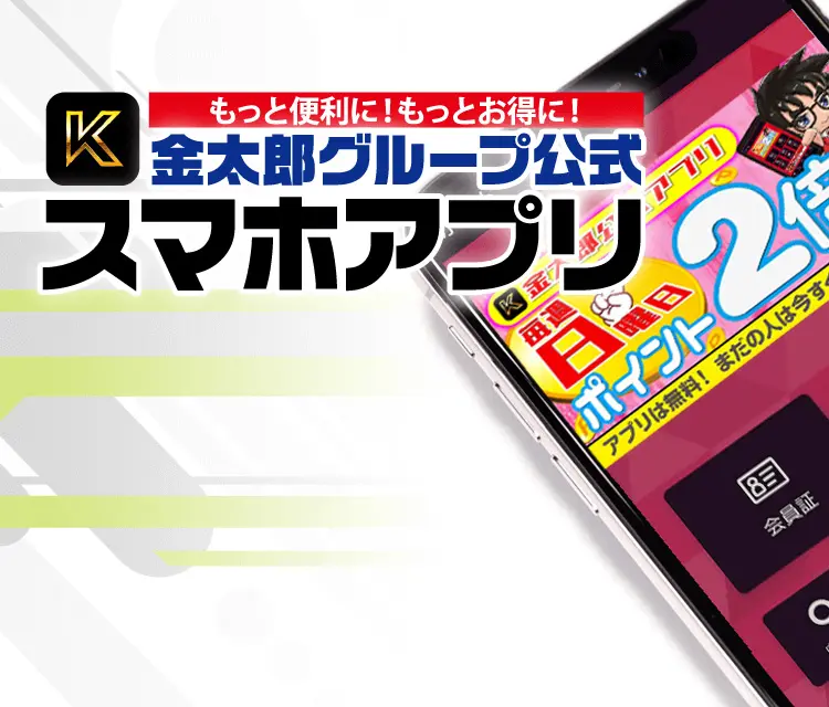 もっと便利に！もっとお得に！金太郎花太郎グループ公式スマホアプリ