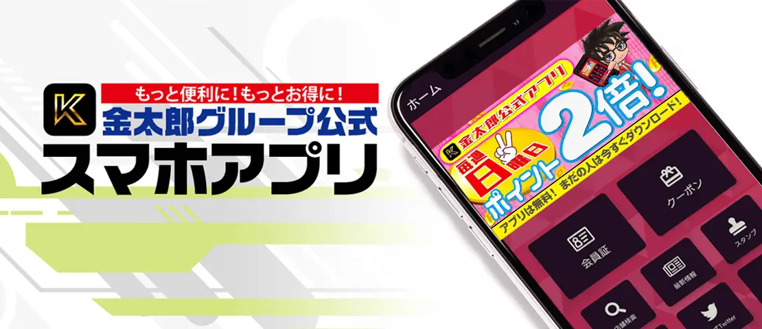 もっと便利に！もっとお得に！金太郎花太郎グループ公式スマホアプリ