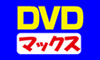 DVDマックス