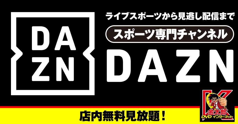 ライブスポーツが一番観られるのはDAZN