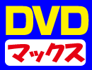 DVDマックス