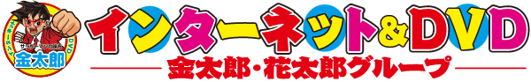 金太郎花太郎