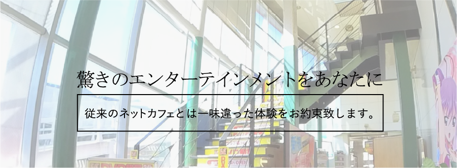 従来のネットカフェとは一味違った体験をお約束いたします。