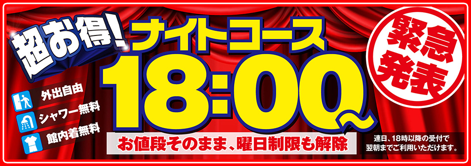 超お得！ナイトコース18:00から