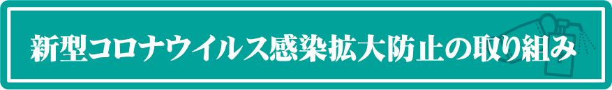 新型コロナウィルス感染症拡大防止の取り組み