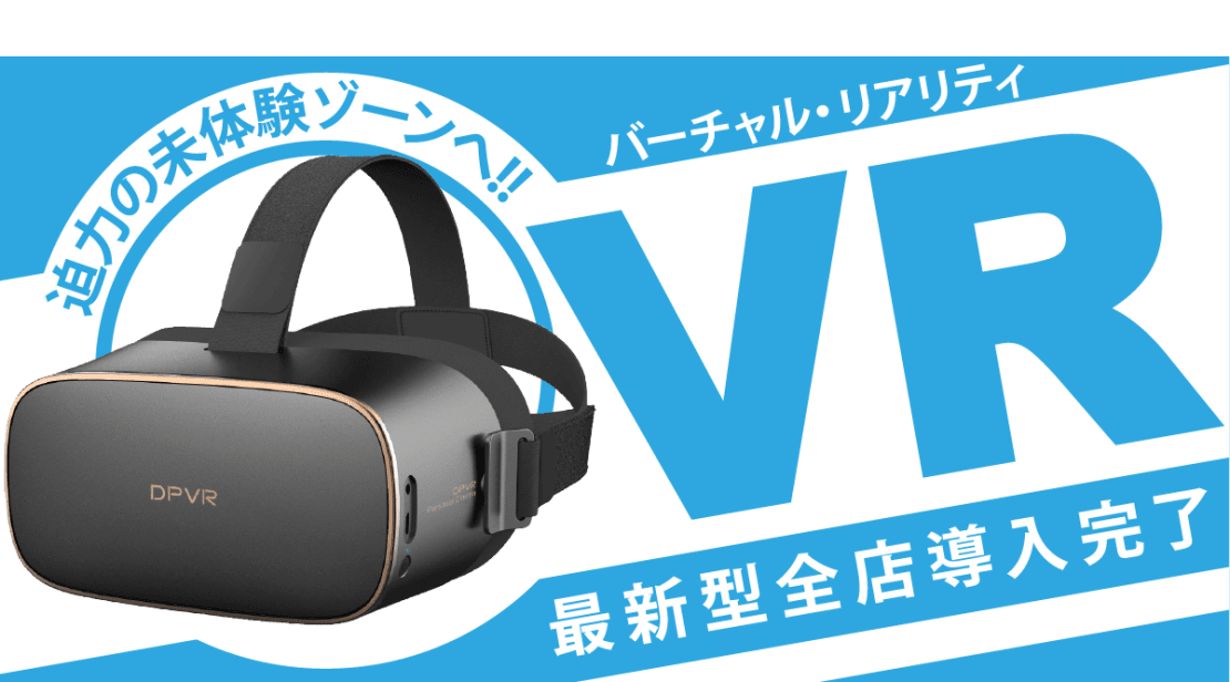 迫力の未体験ゾーンへ!!VR最新型全店導入完了