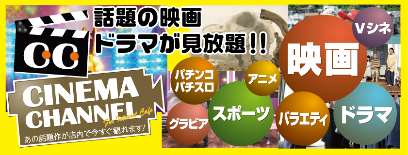 シネマチャンネル