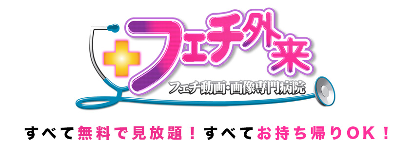 フェチ外来