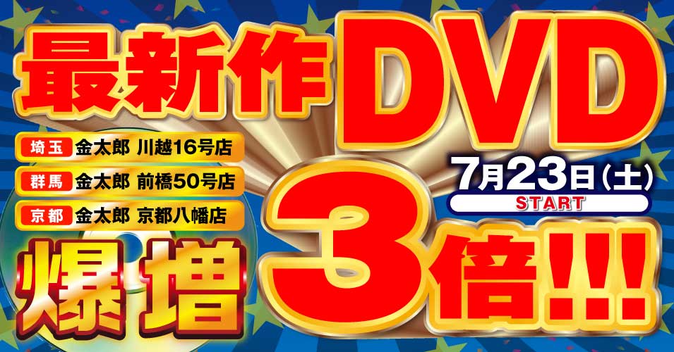 最新作DVDバク蔵３倍！！！