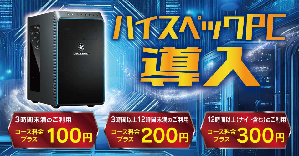 ハイスペックPC導入！
