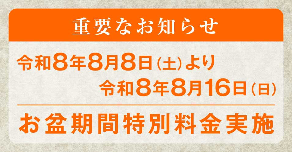 お盆特別料金実施のお知らせ