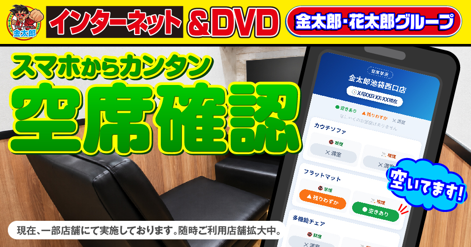 空席状況を確認できる新サービス開始！