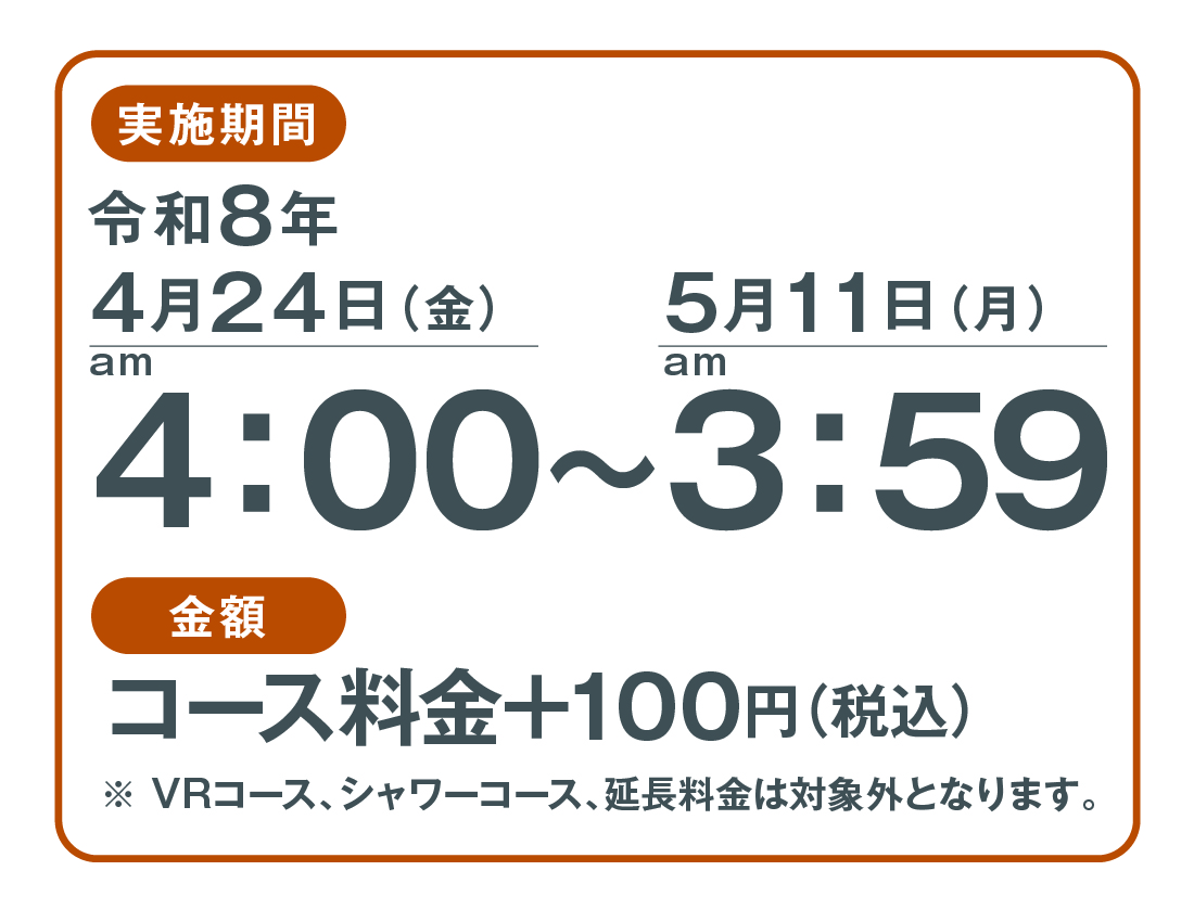 ゴールデンウィーク特別料金のお知らせ