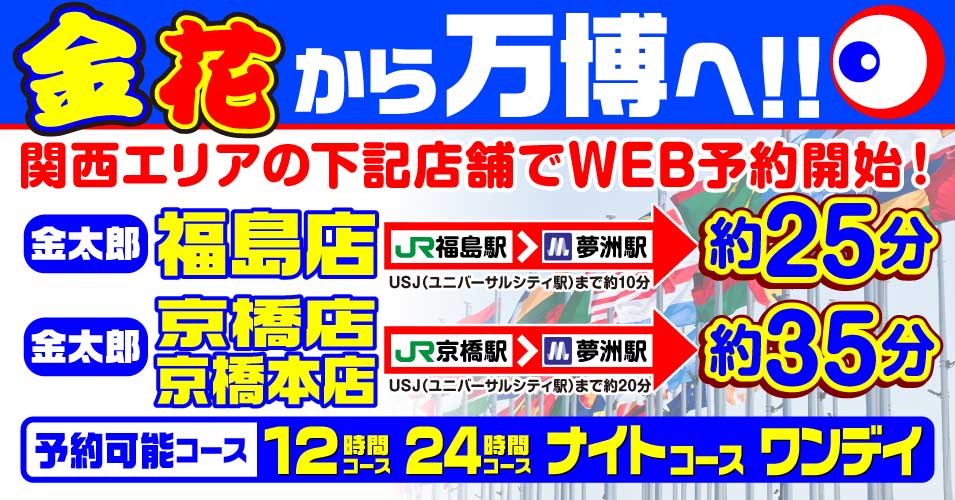 金花から万博へ！