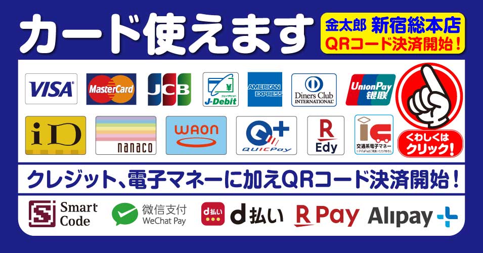 金太郎 新宿総本店でQRコード決済スタート！