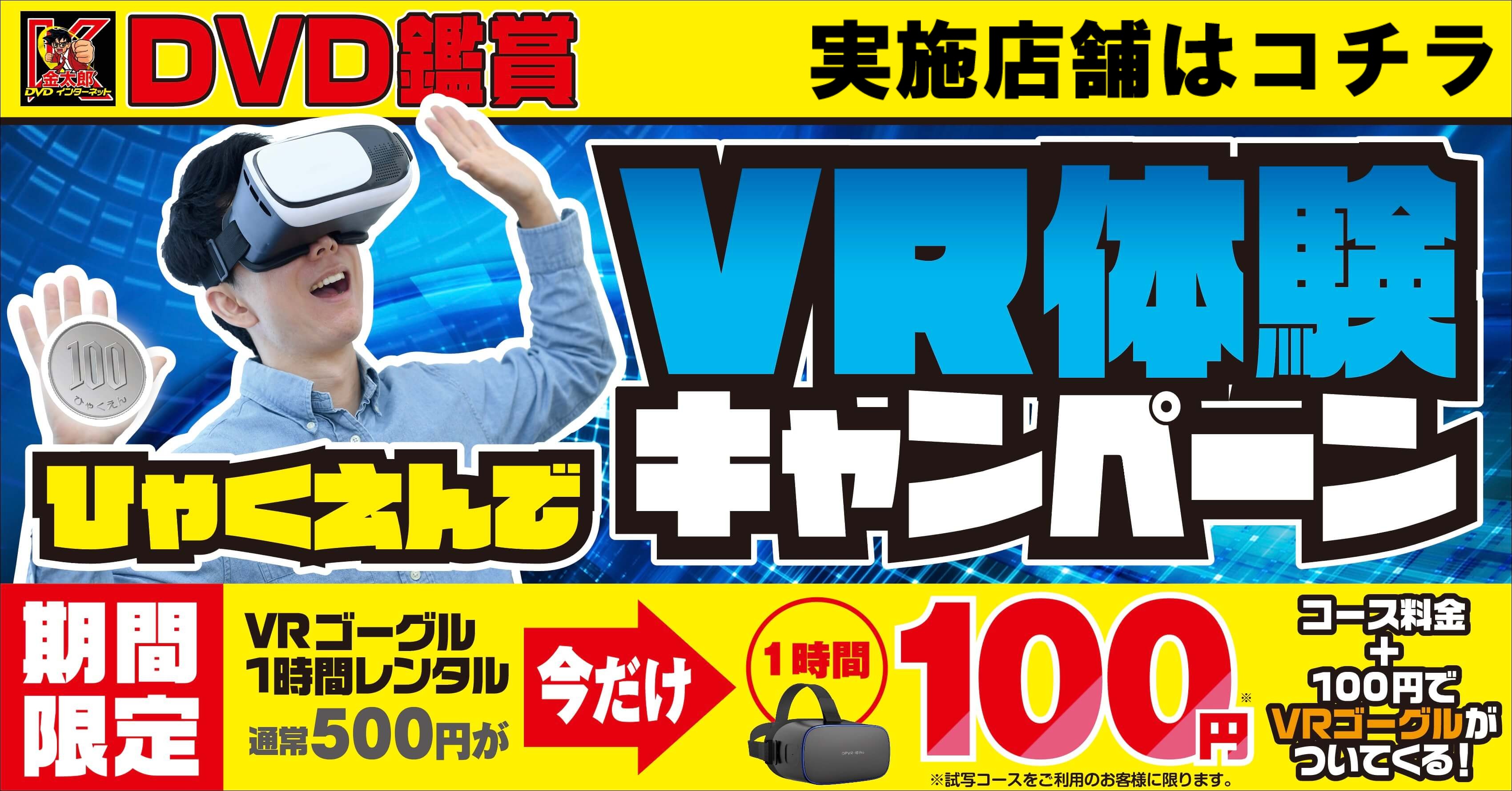 VR体験