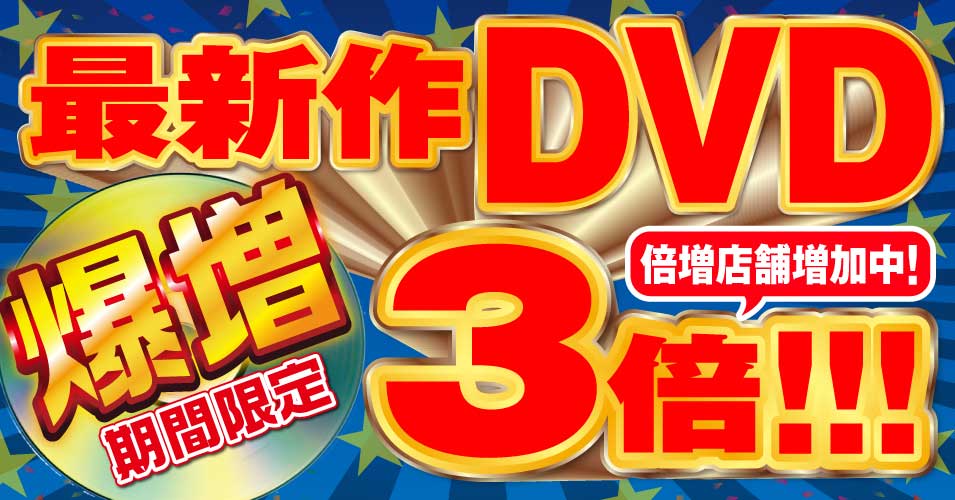 最新作DVD爆増３倍！！！