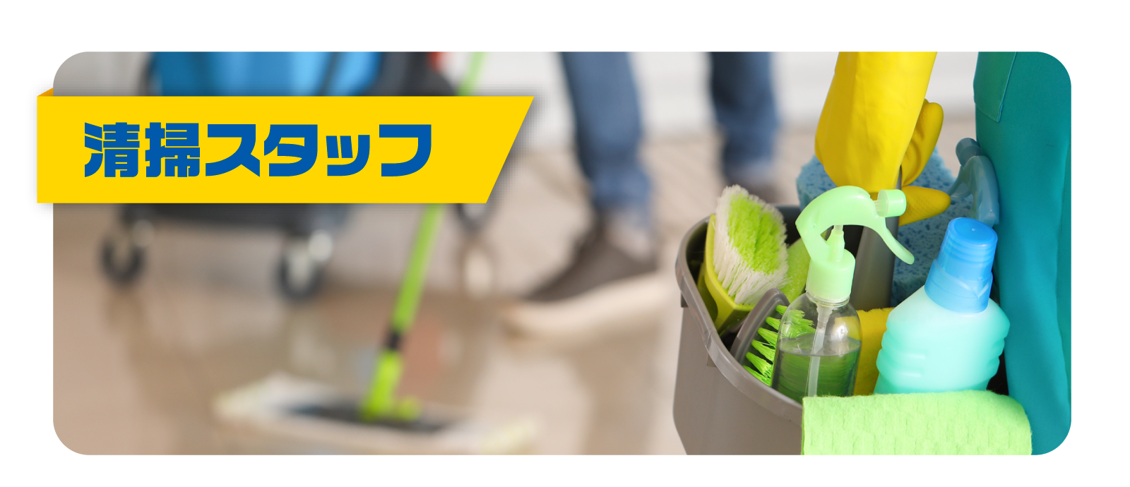 清掃スタッフ
