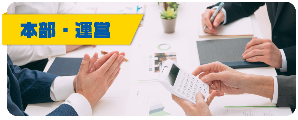 本部・運営スタッフ 本部・運営スタッフ
