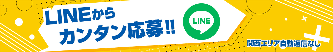 LINEからカンタン応募!!