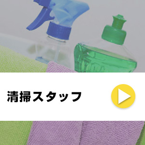 清掃スタッフ
