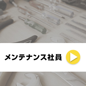 メンテナンス社員