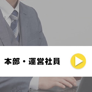 本部・運営社員