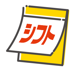 選べるシフト制 わずらわしいシフト管理なし