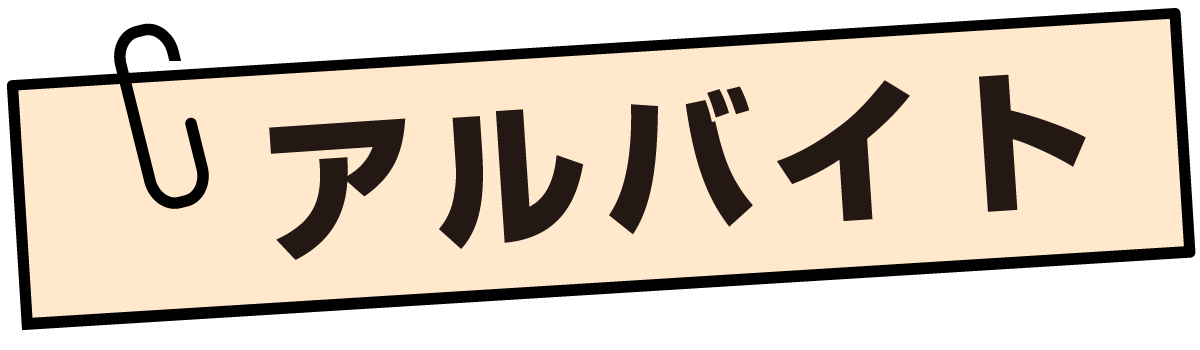 アルバイト