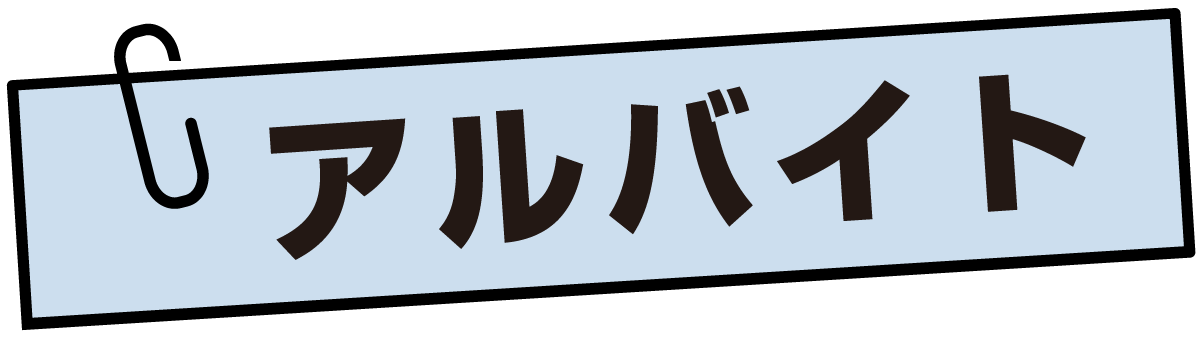 アルバイト