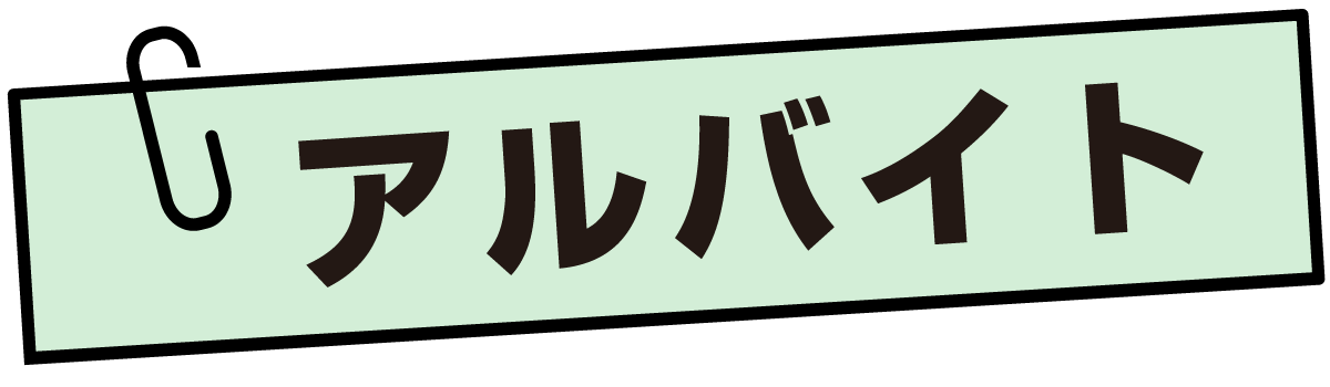 アルバイト