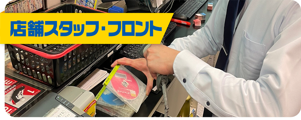 店舗社員・フロント