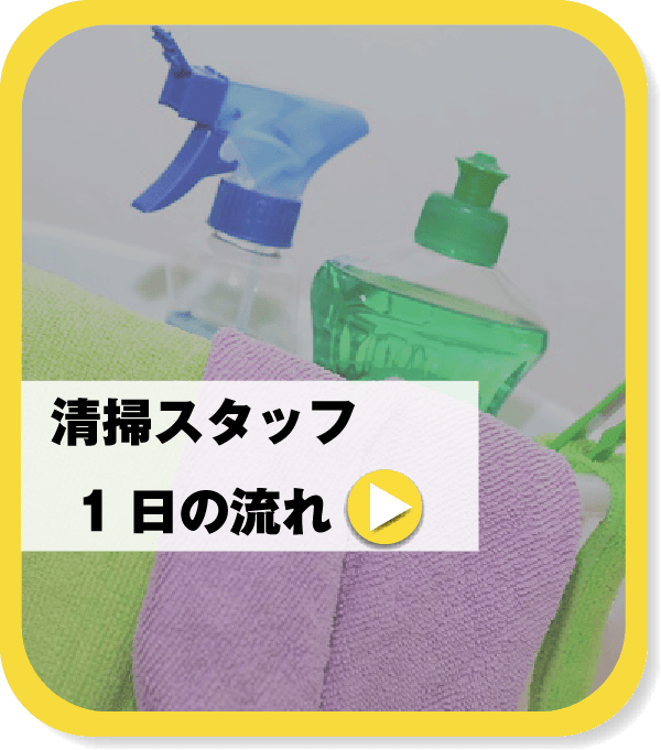清掃スタッフの1日の流れ