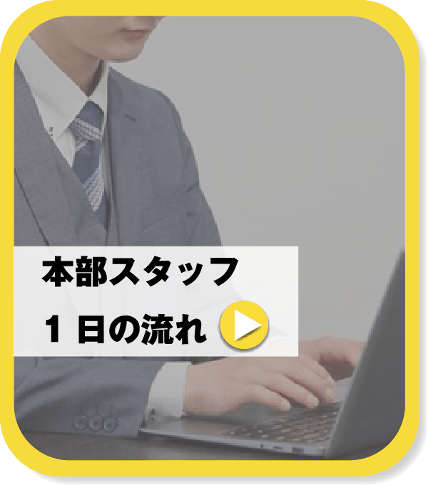 本部スタッフの1日の流れ