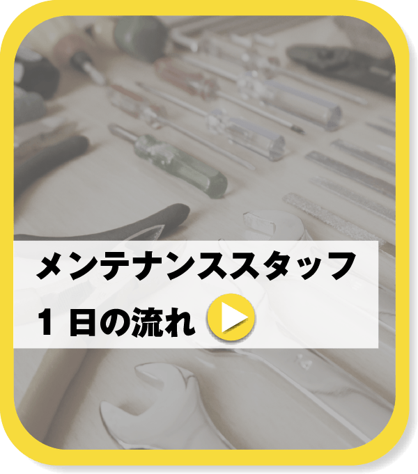 メンテナンススタッフの1日の流れ