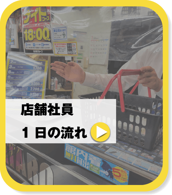 店舗社員の1日の流れ