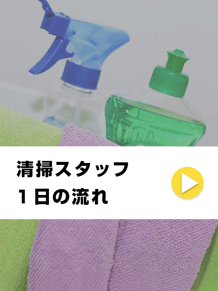 清掃スタッフ 1日の流れ