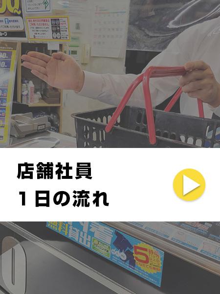 店舗社員 1日の流れ