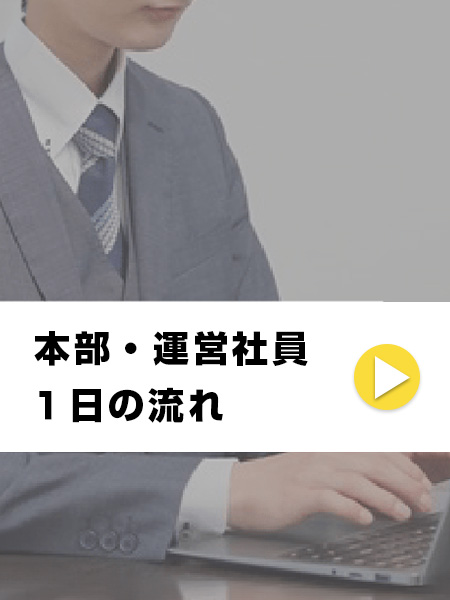 本部・運営社員 1日の流れ