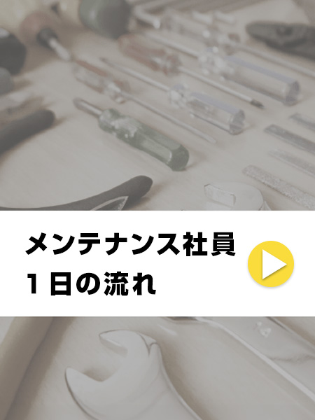 メンテナンス社員 1日の流れ