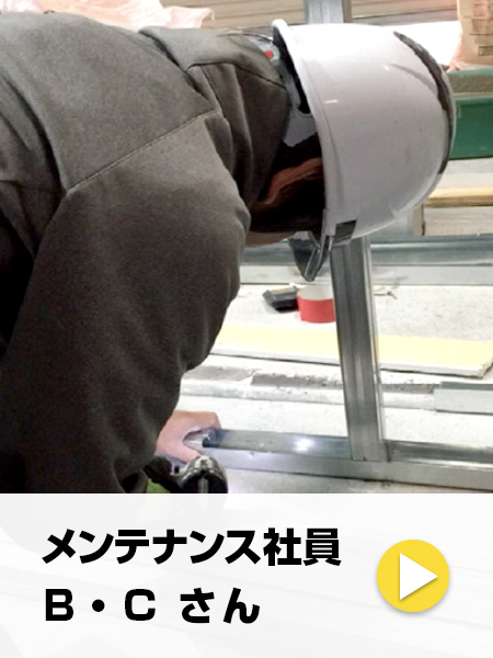 メンテナンス社員 B・Cさん